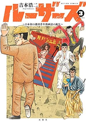ルーザーズ~日本初の週刊青年誌の誕生~(2) (アクションコミックス